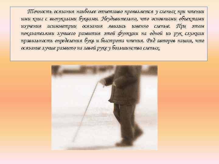 Точность осязания наиболее отчетливо проявляется у слепых при чтении ими книг с выпуклыми буквами.