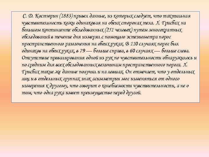 С. Д. Костюрин (1883) привел данные, из которых следует, что тактильная чувствительность кожи одинаковая