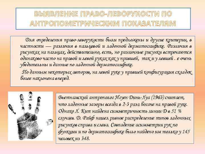 ВЫЯВЛЕНИЕ ПРАВО-ЛЕВОРУКОСТИ ПО АНТРОПОМЕТРИЧЕСКИМ ПОКАЗАТЕЛЯМ Для определения право-леворукости были предложены и другие критерии, в