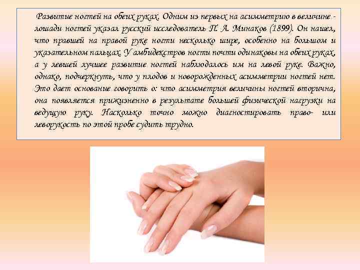 Развитие ногтей на обеих руках. Одним из первых на асимметрию в величине лошади ногтей