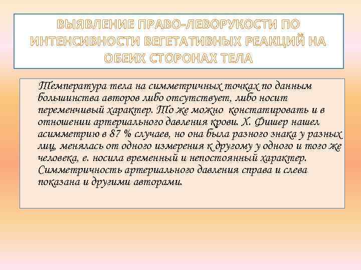 ВЫЯВЛЕНИЕ ПРАВО-ЛЕВОРУКОСТИ ПО ИНТЕНСИВНОСТИ ВЕГЕТАТИВНЫХ РЕАКЦИЙ НА ОБЕИХ СТОРОНАХ ТЕЛА Температура тела на симметричных