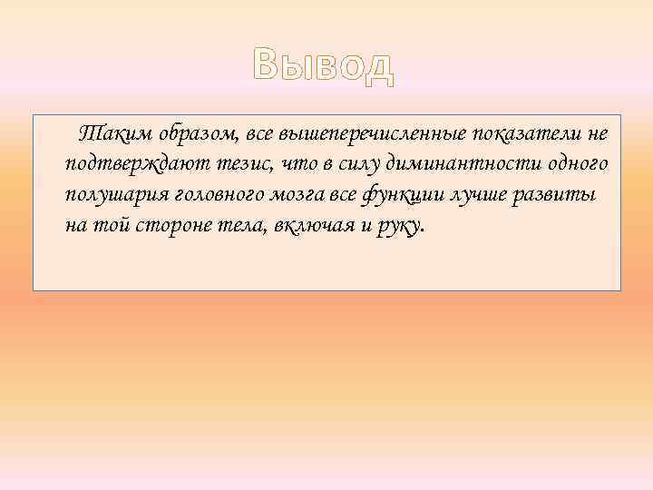 Вывод Таким образом, все вышеперечисленные показатели не подтверждают тезис, что в силу диминантности одного