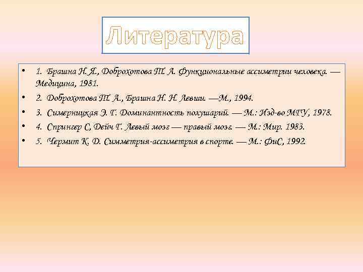 Литература • 1. Брашна Н. Я. , Доброхотова Т. А. Функциональные ассиметрии человека. —