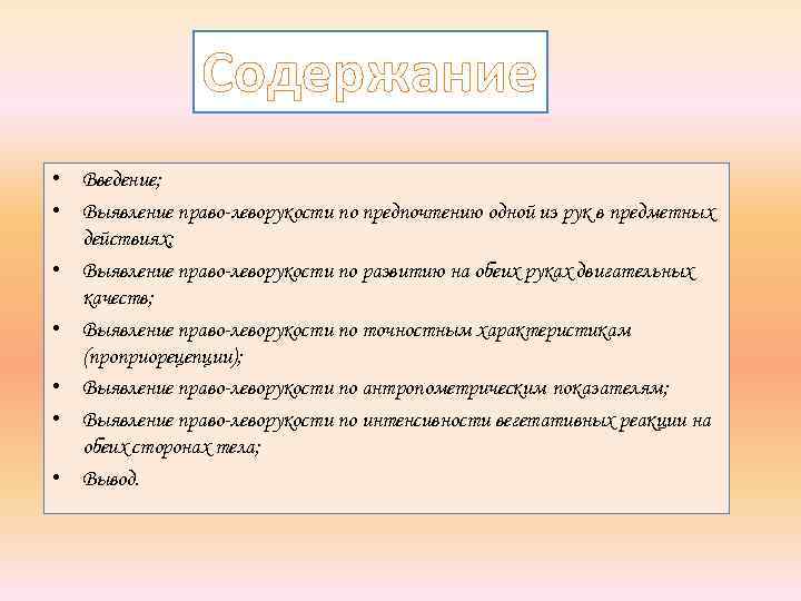 Содержание • Введение; • Выявление право-леворукости по предпочтению одной из рук в предметных действиях;