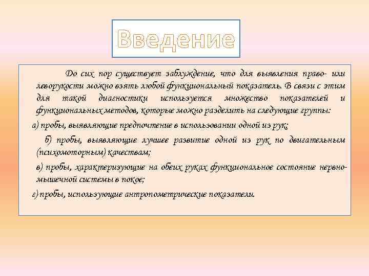 Введение До сих пор существует заблуждение, что для выявления право- или леворукости можно взять