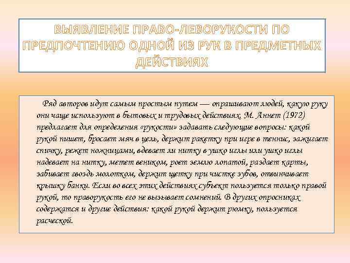 ВЫЯВЛЕНИЕ ПРАВО-ЛЕВОРУКОСТИ ПО ПРЕДПОЧТЕНИЮ ОДНОЙ ИЗ РУК В ПРЕДМЕТНЫХ ДЕЙСТВИЯХ Ряд авторов идут самым