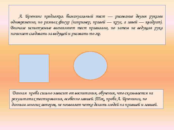 А. Брюнинг предложил бимануальный тест — рисование двумя руками одновременно, но разных фигур (например,
