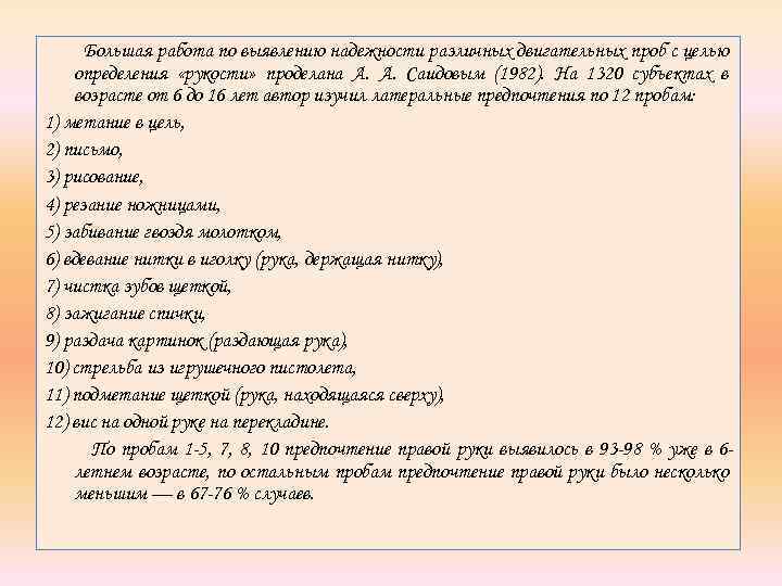 Большая работа по выявлению надежности различных двигательных проб с целью определения «рукости» проделана А.