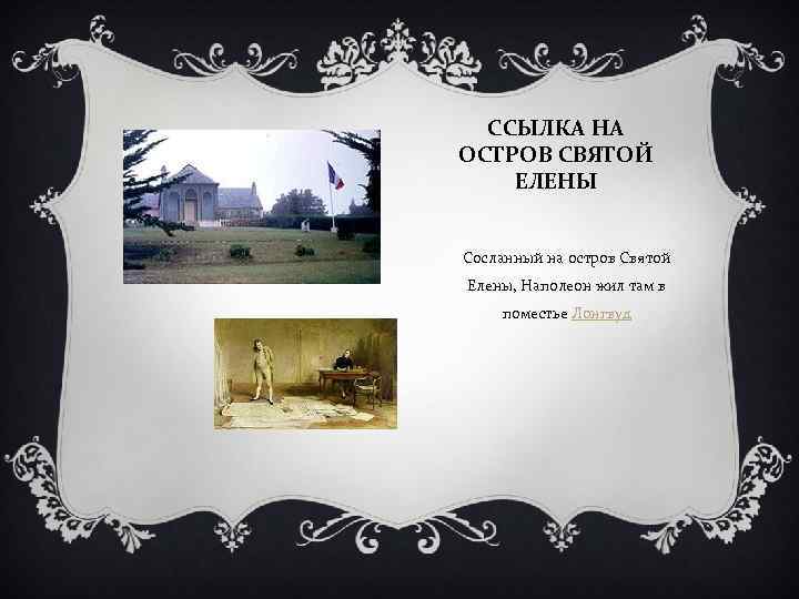 ССЫЛКА НА ОСТРОВ СВЯТОЙ ЕЛЕНЫ Сосланный на остров Святой Елены, Наполеон жил там в