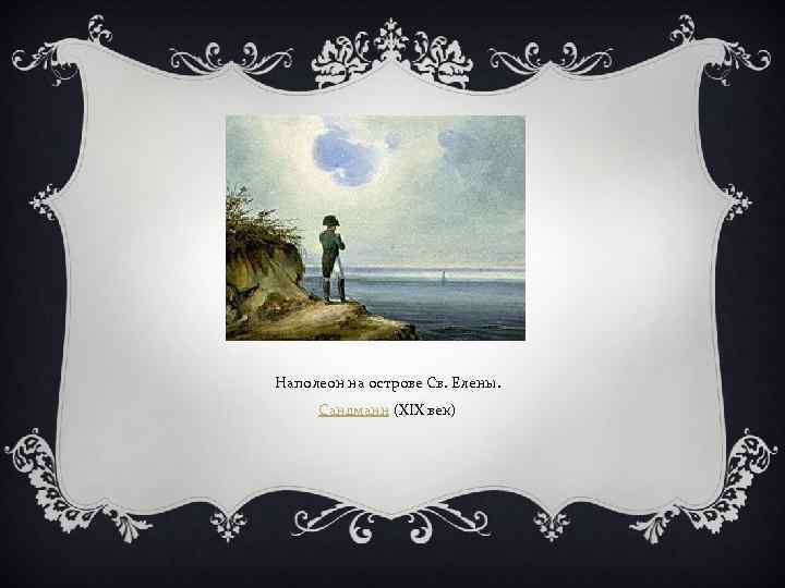 Наполеон на острове Св. Елены. Сандманн (XIX век) 