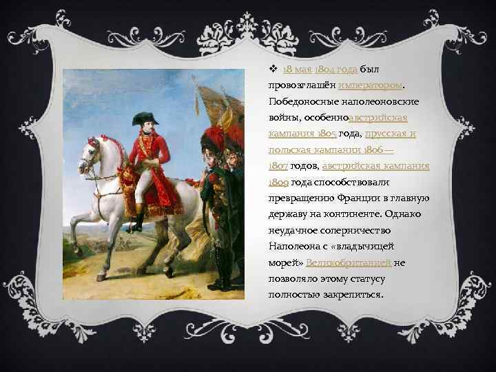 v 18 мая 1804 года был провозглашён императором. Победоносные наполеоновские войны, особенноавстрийская кампания 1805
