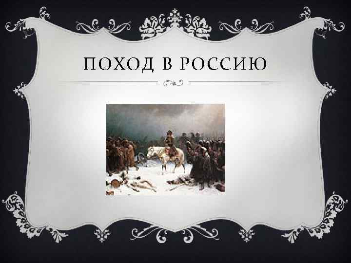 ПОХОД В РОССИЮ 