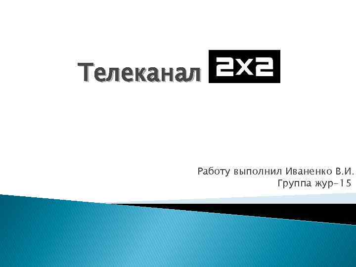 Телеканал Работу выполнил Иваненко В. И. Группа жур-15 