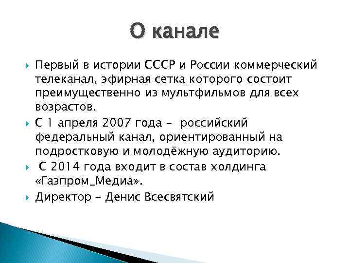 О канале Первый в истории СССР и России коммерческий телеканал, эфирная сетка которого состоит