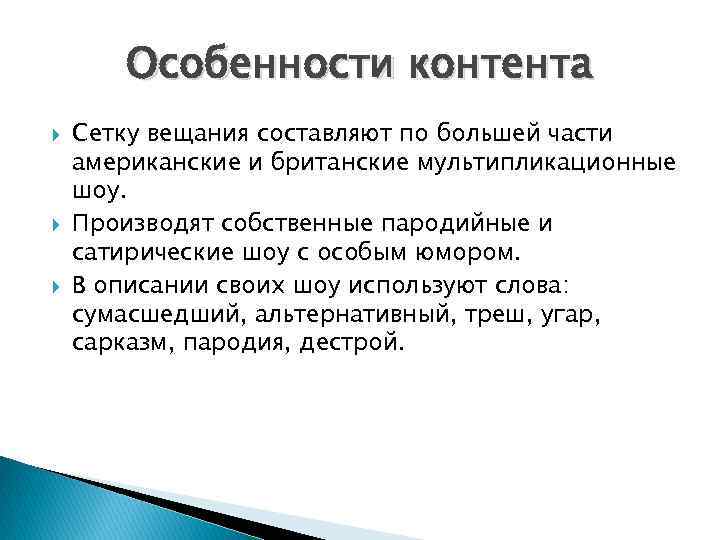 Особенности контента Сетку вещания составляют по большей части американские и британские мультипликационные шоу. Производят