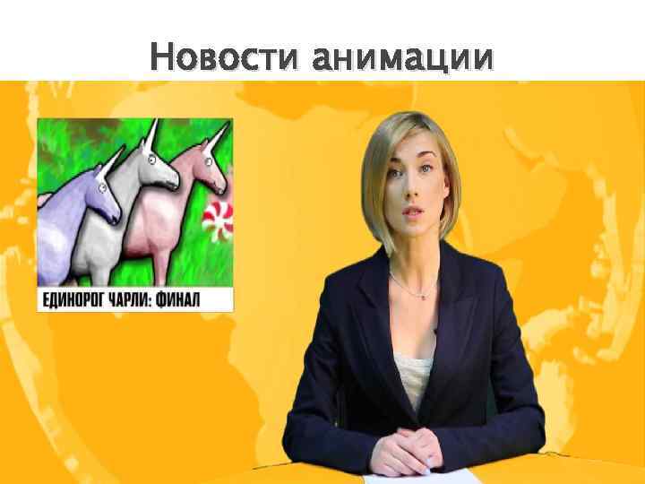 Новости анимации 