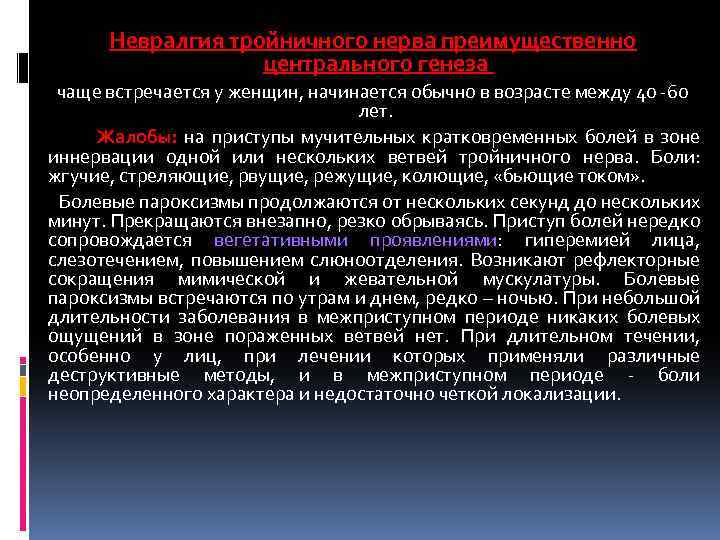 Невралгия тройничного нерва преимущественно центрального генеза чаще встречается у женщин, начинается обычно в возрасте