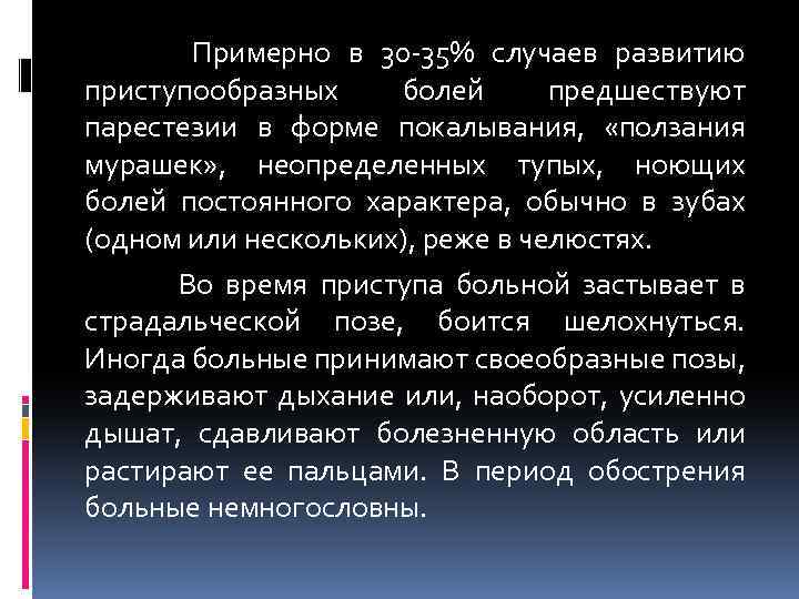 Примерно в 30 -35% случаев развитию приступообразных болей предшествуют парестезии в форме покалывания, «ползания