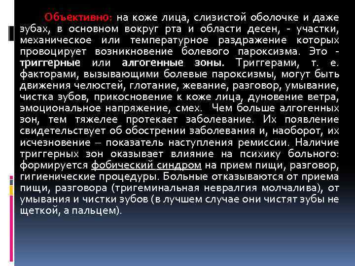 Объективно: на коже лица, слизистой оболочке и даже зубах, в основном вокруг рта и