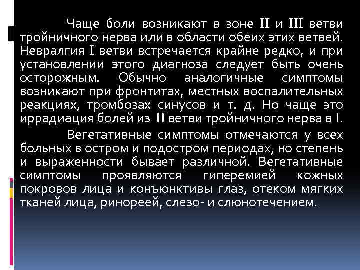 Чаще боли возникают в зоне и ветви тройничного нерва или в области обеих этих