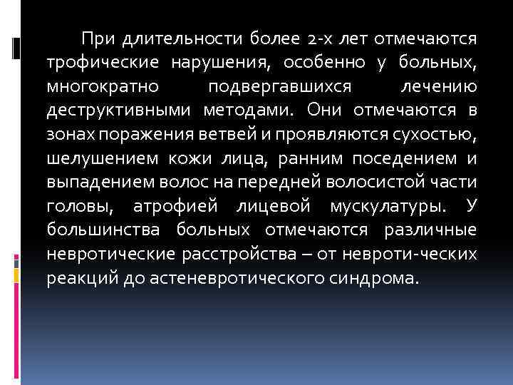 При длительности более 2 -х лет отмечаются трофические нарушения, особенно у больных, многократно подвергавшихся