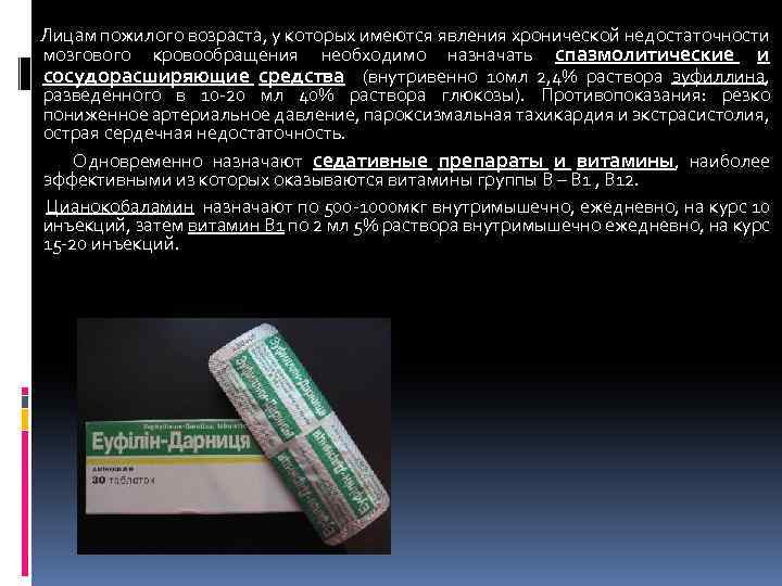 Лицам пожилого возраста, у которых имеются явления хронической недостаточности мозгового кровообращения необходимо назначать спазмолитические