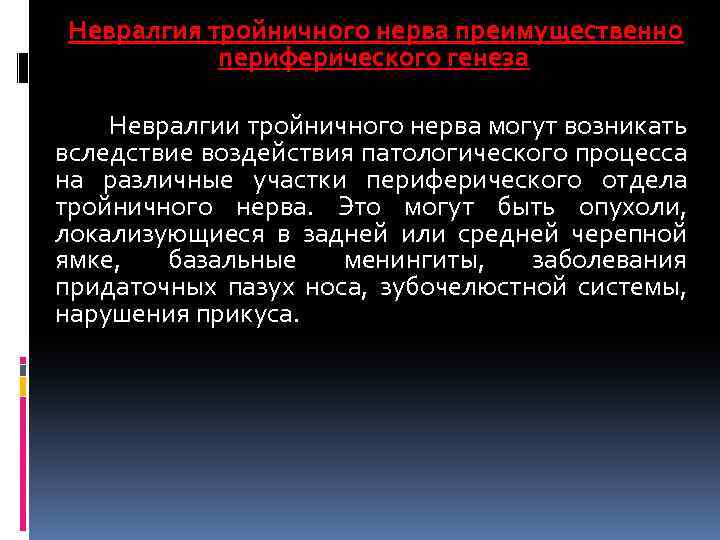 Невралгия тройничного нерва преимущественно периферического генеза Невралгии тройничного нерва могут возникать вследствие воздействия патологического