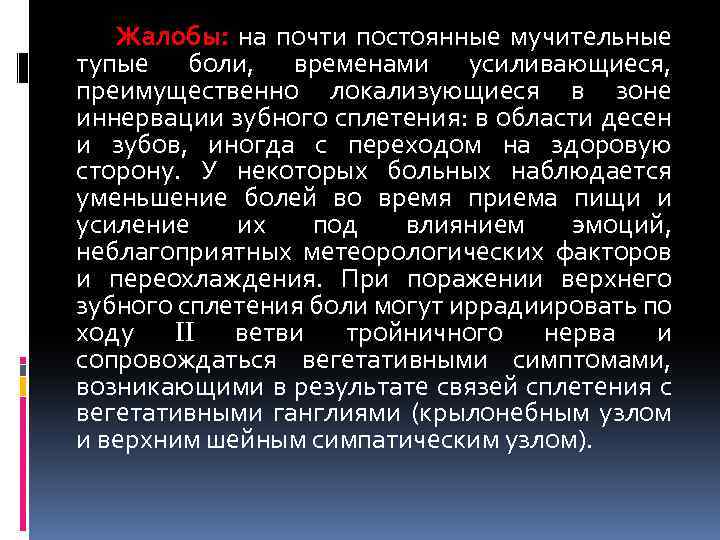 Жалобы: на почти постоянные мучительные тупые боли, временами усиливающиеся, преимущественно локализующиеся в зоне иннервации