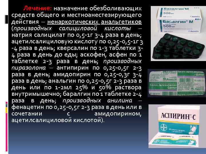 Лечение: назначение обезболивающих средств общего и местноанестезирующего действия – ненаркотических анальгетиков (производных салициловой кислоты