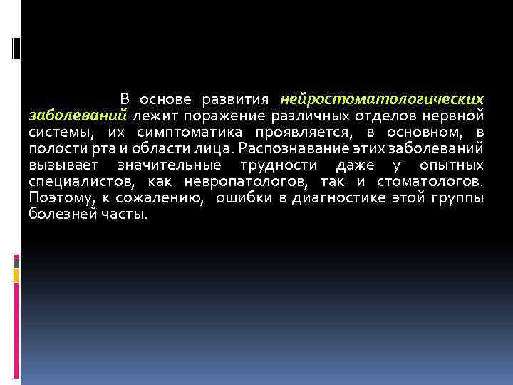 В основе развития нейростоматологических заболеваний лежит поражение различных отделов нервной системы, их симптоматика проявляется,