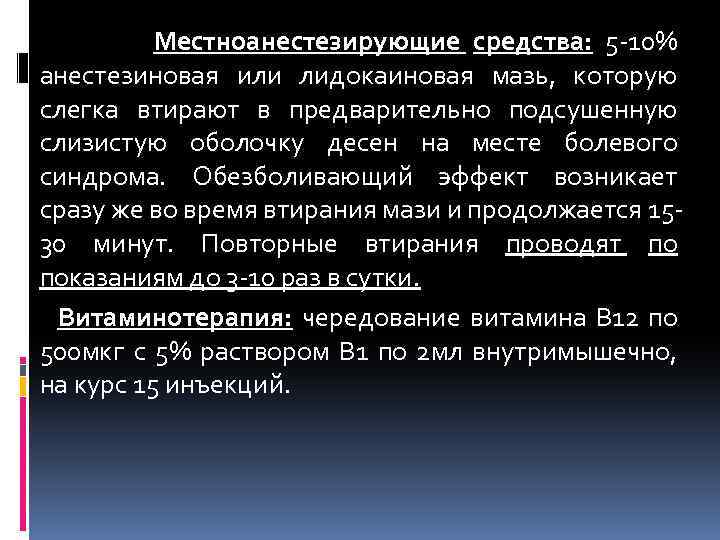 Местноанестезирующие средства: 5 -10% анестезиновая или лидокаиновая мазь, которую слегка втирают в предварительно подсушенную