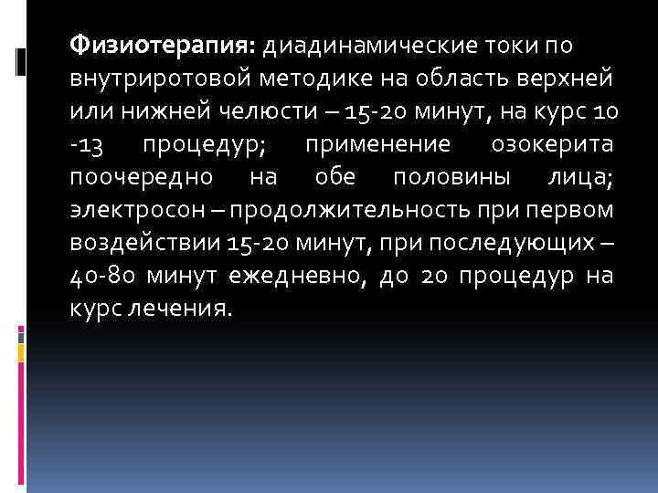 Физиотерапия: диадинамические токи по внутриротовой методике на область верхней или нижней челюсти – 15