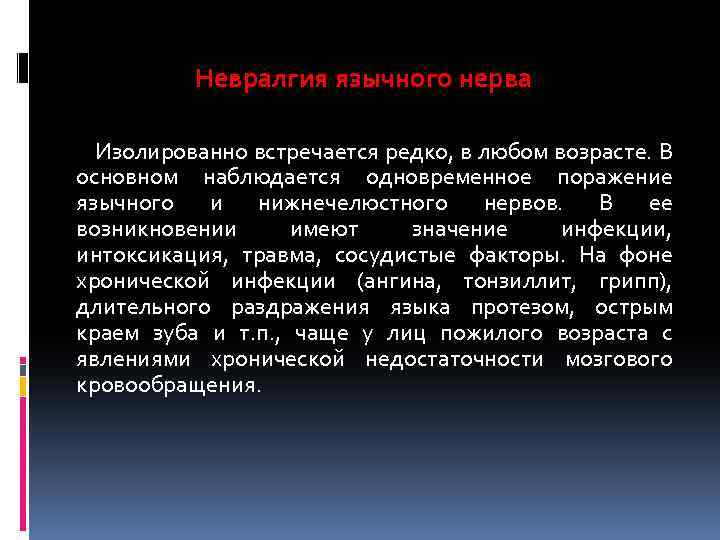 Невралгия язычного нерва Изолированно встречается редко, в любом возрасте. В основном наблюдается одновременное поражение