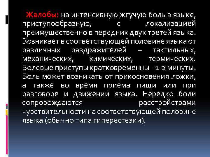 Жалобы: на интенсивную жгучую боль в языке, приступообразную, с локализацией преимущественно в передних двух