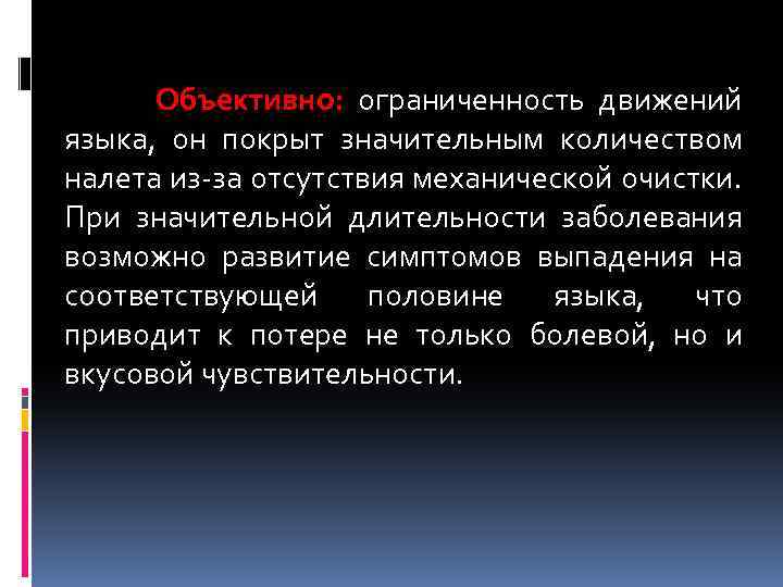 Объективно: ограниченность движений языка, он покрыт значительным количеством налета из-за отсутствия механической очистки. При