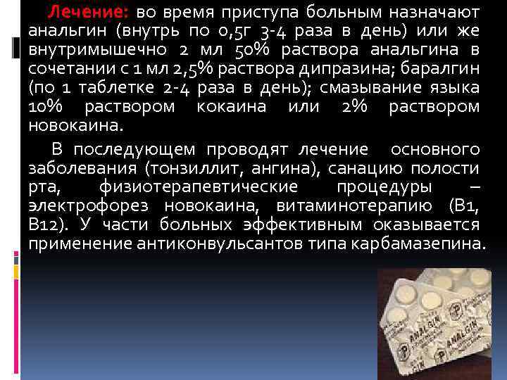 Лечение: во время приступа больным назначают анальгин (внутрь по 0, 5 г 3 -4