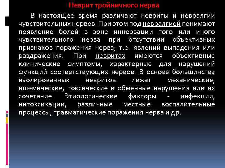 Неврит тройничного нерва В настоящее время различают невриты и невралгии чувствительных нервов. При этом