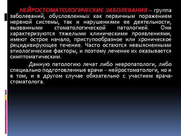 НЕЙРОСТОМАТОЛОГИЧЕСКИЕ ЗАБОЛЕВАНИЯ – группа заболеваний, обусловленных как первичным поражением нервной системы, так и нарушениями