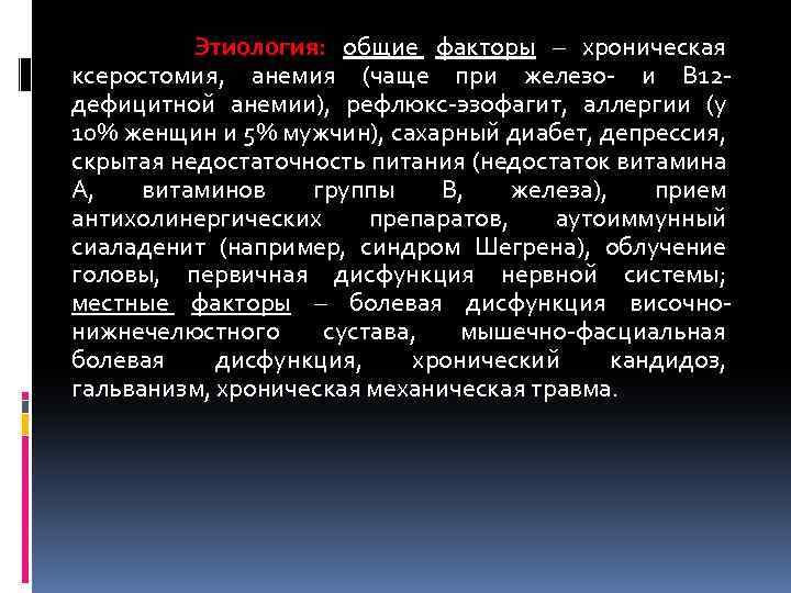 Этиология: общие факторы – хроническая ксеростомия, анемия (чаще при железо- и В 12 дефицитной