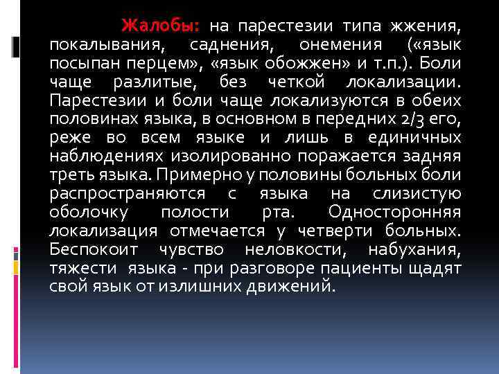 Жалобы: на парестезии типа жжения, покалывания, саднения, онемения ( «язык посыпан перцем» , «язык