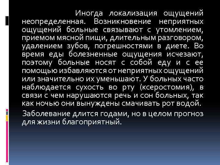 Иногда локализация ощущений неопределенная. Возникновение неприятных ощущений больные связывают с утомлением, приемом мясной пищи,