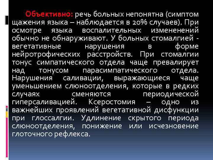 Речь больных. Речь больного. Жалобы больного глоссалгией. Стомалгия заболевание. Стомалгия, глоссалгия. Клиника, диагностика, лечение.