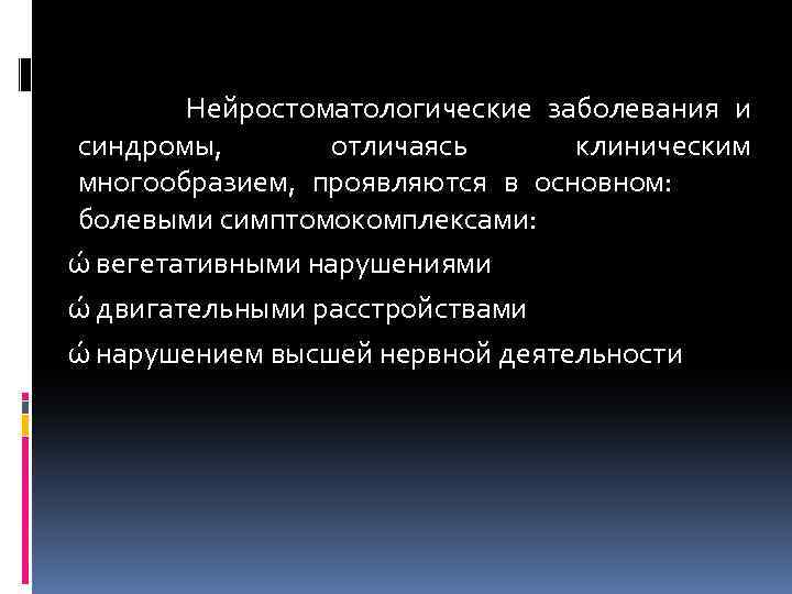 Нейростоматологические заболевания и синдромы, отличаясь клиническим многообразием, проявляются в основном: болевыми симптомокомплексами: ώ вегетативными