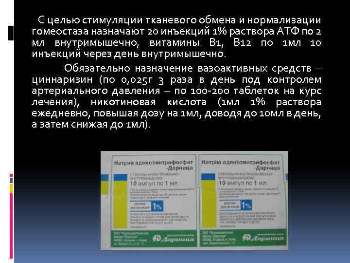 С целью стимуляции тканевого обмена и нормализации гомеостаза назначают 20 инъекций 1% раствора АТФ