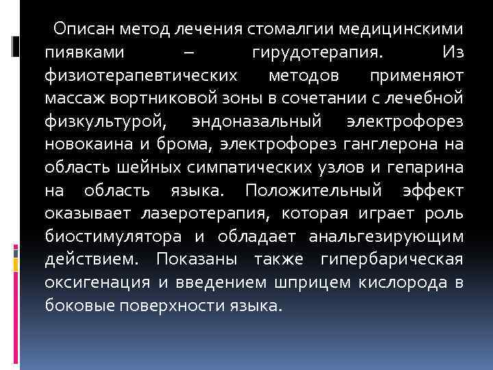 Описан метод лечения стомалгии медицинскими пиявками – гирудотерапия. Из физиотерапевтических методов применяют массаж вортниковой