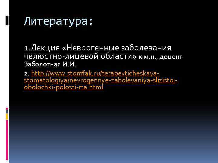 Литература: 1. Лекция «Неврогенные заболевания челюстно-лицевой области» к. м. н. , доцент Заболотная И.