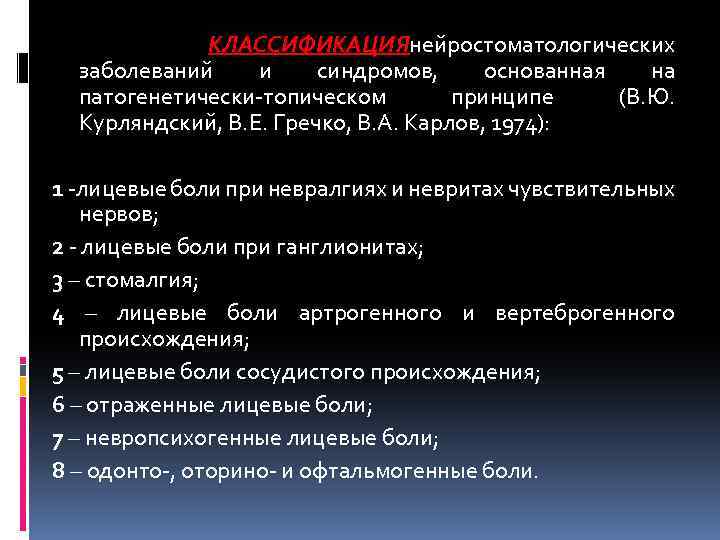 КЛАССИФИКАЦИЯнейростоматологических заболеваний и синдромов, основанная на патогенетически-топическом принципе (В. Ю. Курляндский, В. Е. Гречко,