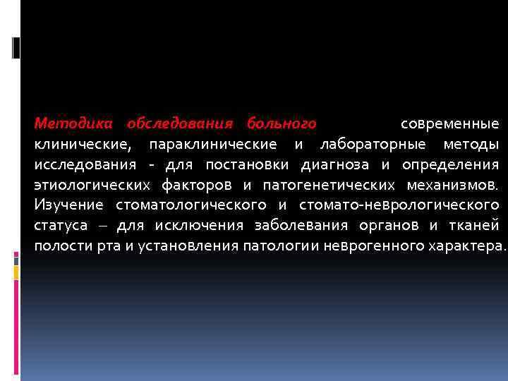 Методика обследования больного современные клинические, параклинические и лабораторные методы исследования - для постановки диагноза