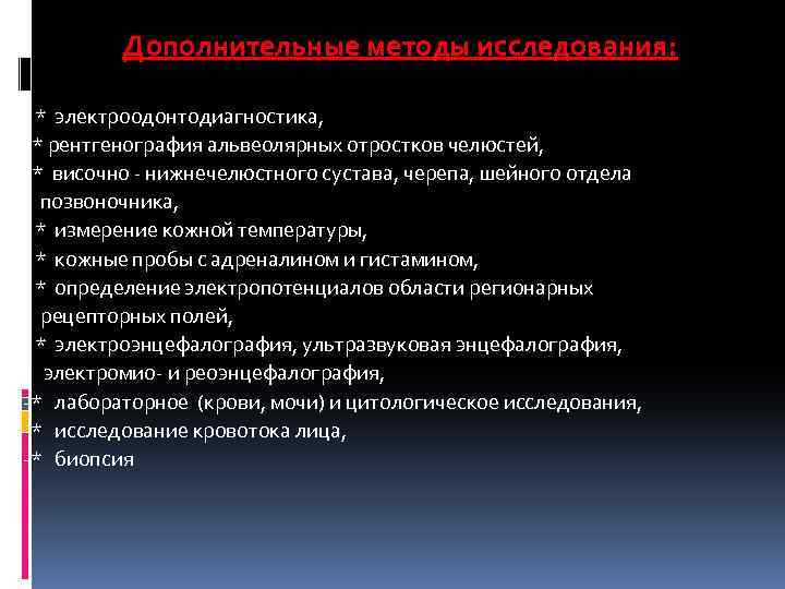 Дополнительные методы исследования: - * электроодонтодиагностика, * рентгенография альвеолярных отростков челюстей, * височно -