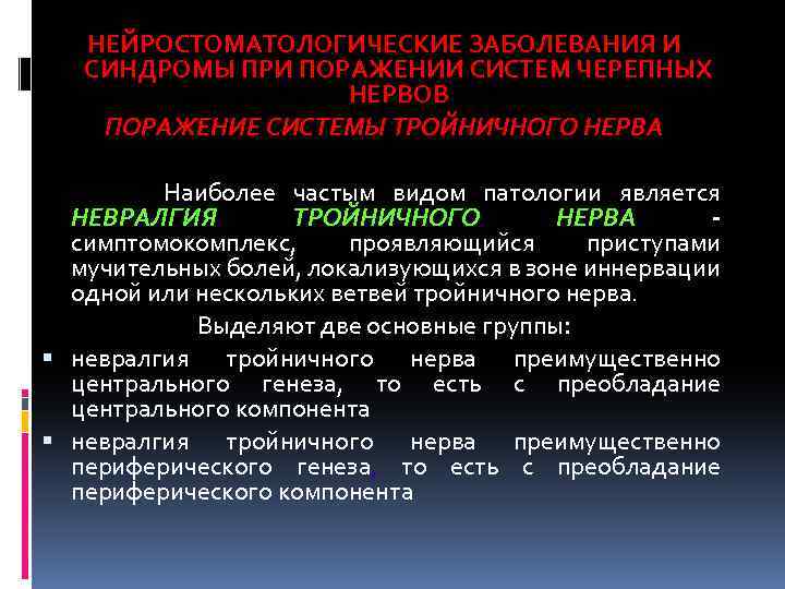 НЕЙРОСТОМАТОЛОГИЧЕСКИЕ ЗАБОЛЕВАНИЯ И СИНДРОМЫ ПРИ ПОРАЖЕНИИ СИСТЕМ ЧЕРЕПНЫХ НЕРВОВ ПОРАЖЕНИЕ СИСТЕМЫ ТРОЙНИЧНОГО НЕРВА Наиболее